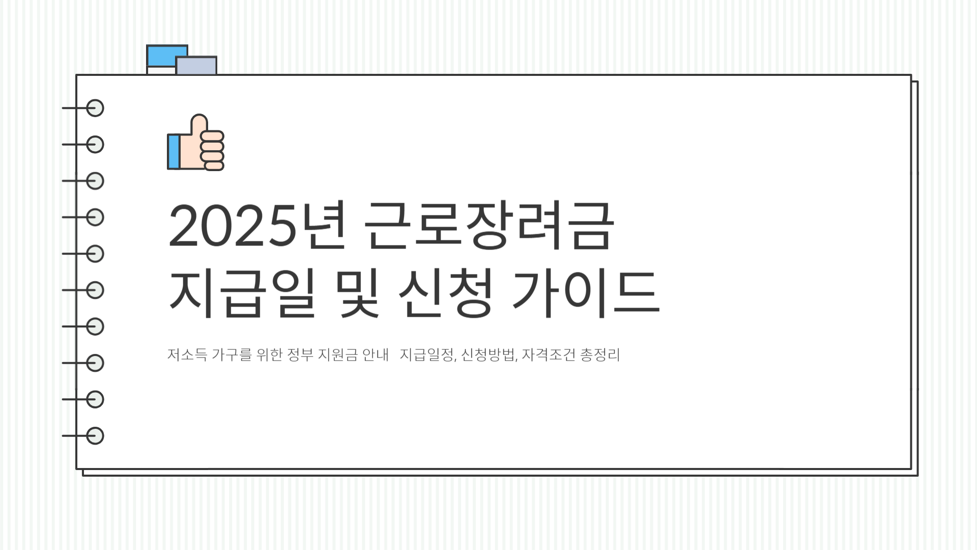 근로장려금 5월신청 지급일