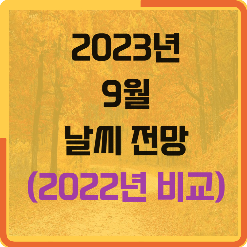 2023년 9월 날씨 전망(2022년 9월과 비교)