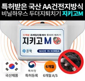 [특허받은 두더지퇴치기 AA건전지 방식 3개세트 10% ] 국내생산 고성능 태양광 충전방식 지키고 M[들쥐 뱀 쥐 두더지] 특허받은 국내생산&#44; 3개