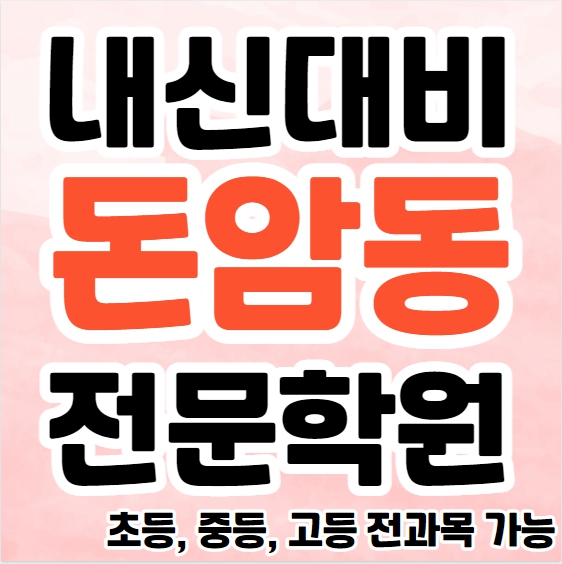  돈암동 영수학원 추천 성북 중등 수학학원 고등 영어 국어 소수정예 공부방 단과 종합학원
