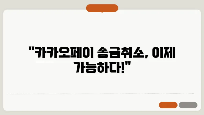 카오페이 송금취소
