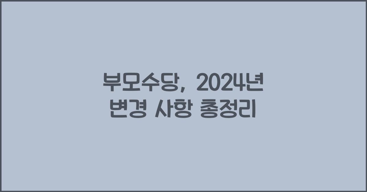 부모수당