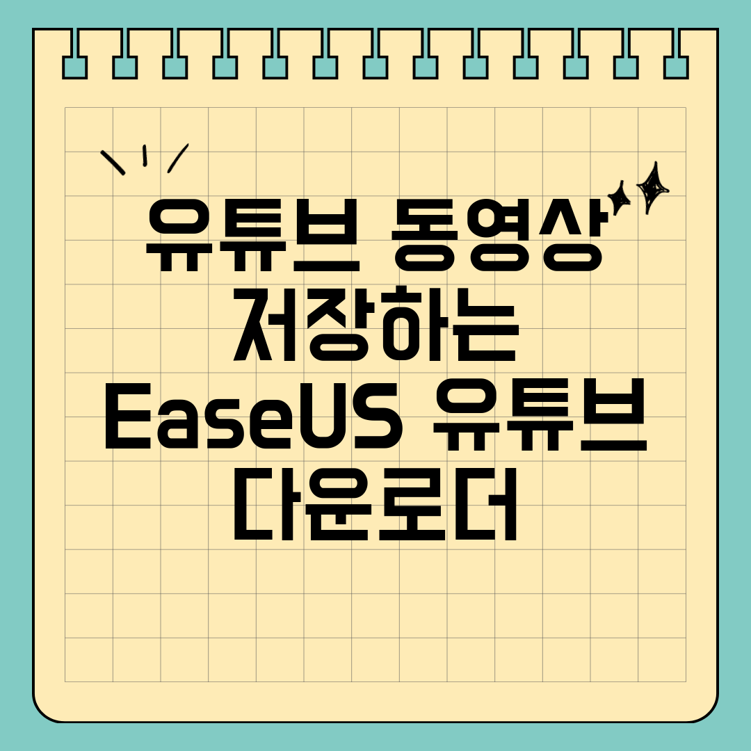 유튜브 동영상 저장하는 EaseUS 유튜브 다운로더