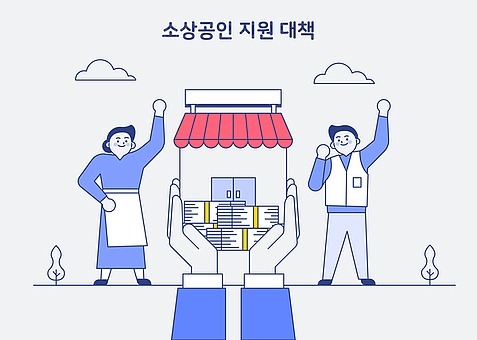 소상공인 부담경감 크레딧 50만원 지원금 신청