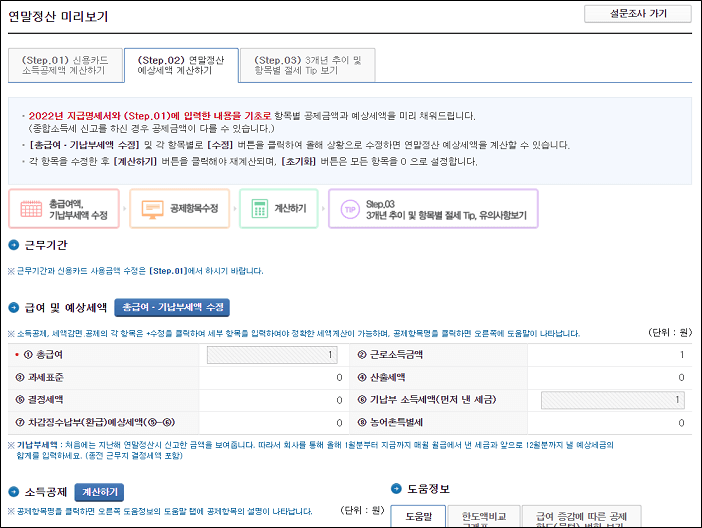 연말정산 미리보기 Step02