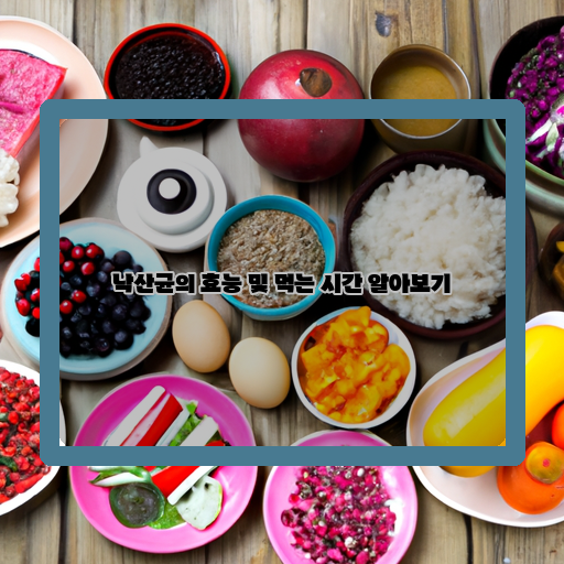  낙산균, 건강한 생활 습관을 위한 필수 아이템