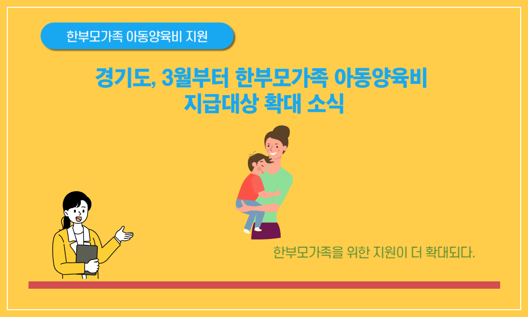 한부모가족 아동양육비 지급대상 확대 소식