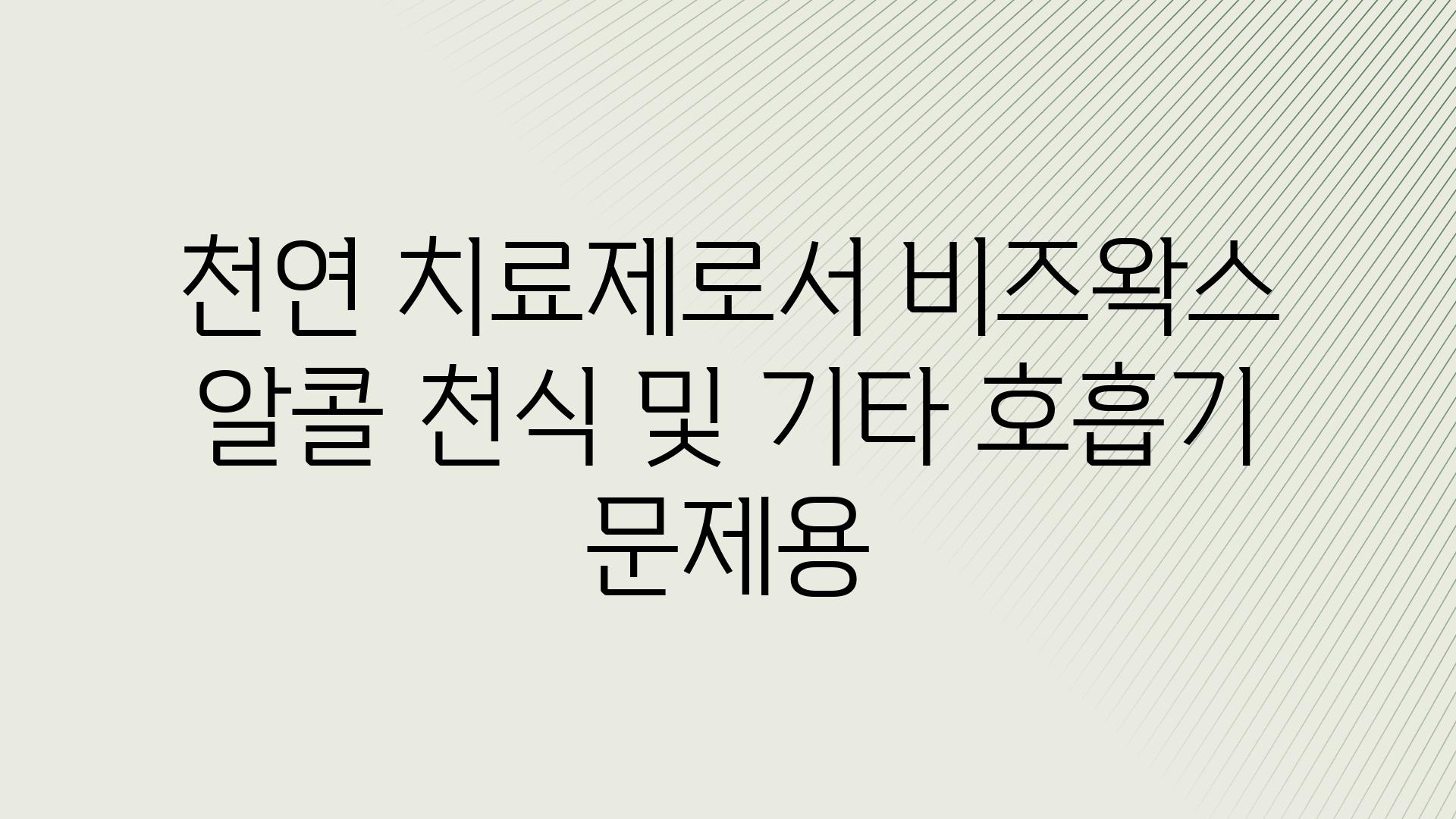 천연 치료제로서 비즈왁스 알콜 천식 및 기타 호흡기 문제용