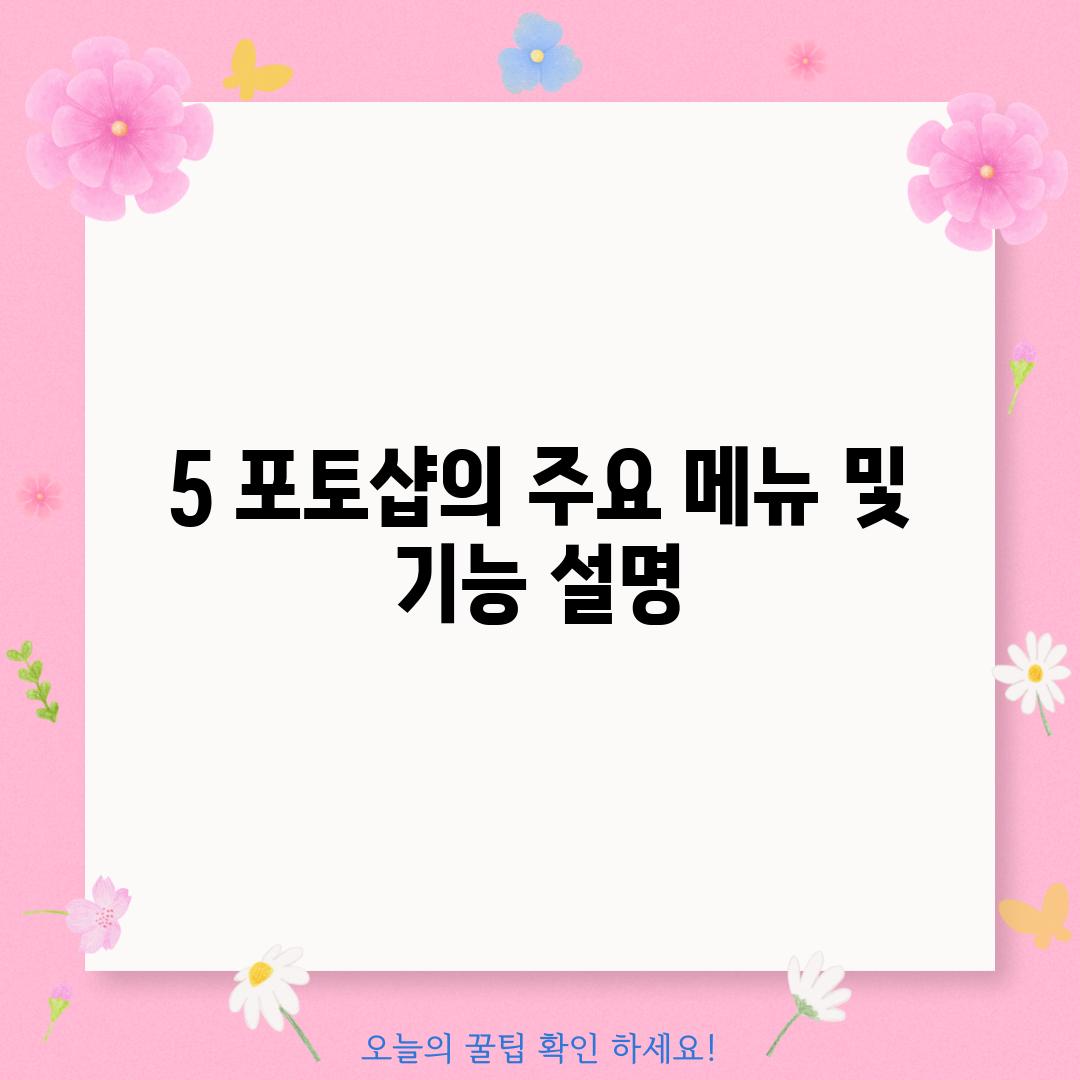 5. 포토샵의 주요 메뉴 및 기능 설명