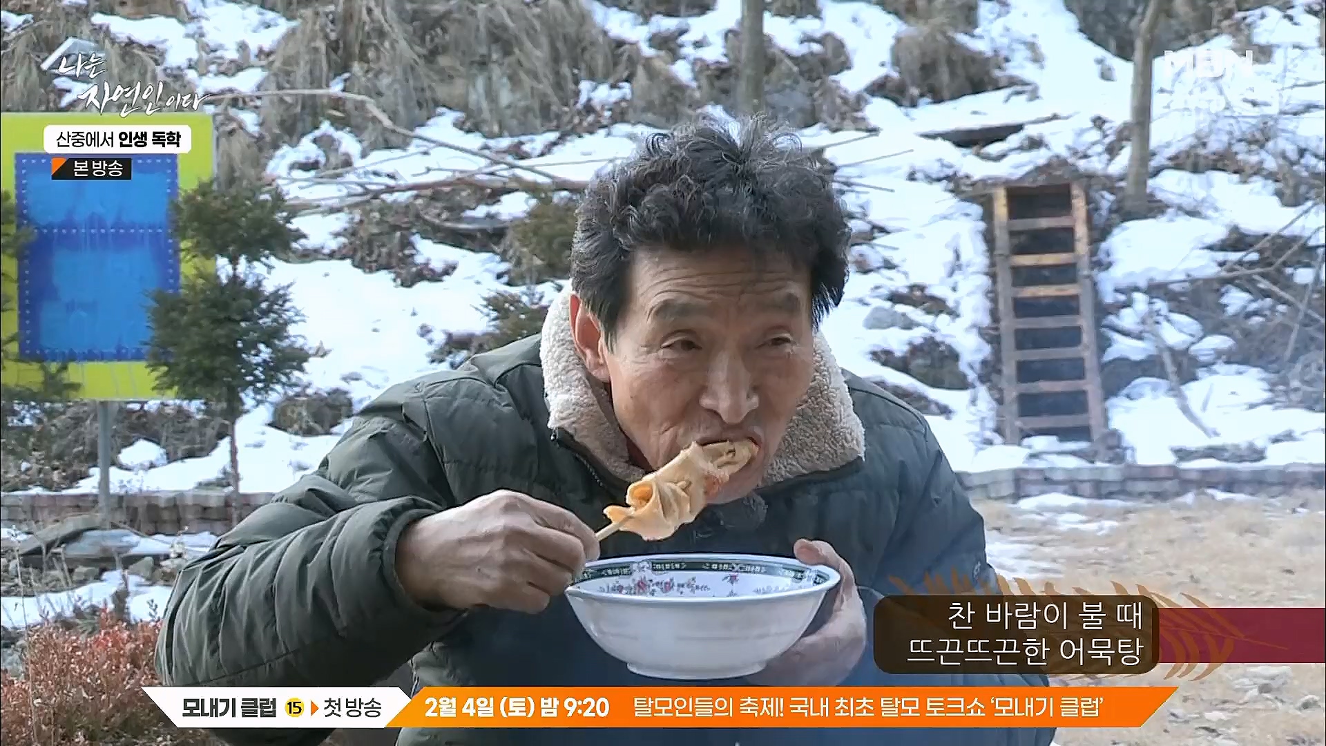 나는 자연인이다.E539.230201p.H264-F1RST.mp4_20230204_181757.120.jpg