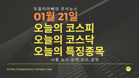  20년 01월 21일 코스피코스닥 특징종목