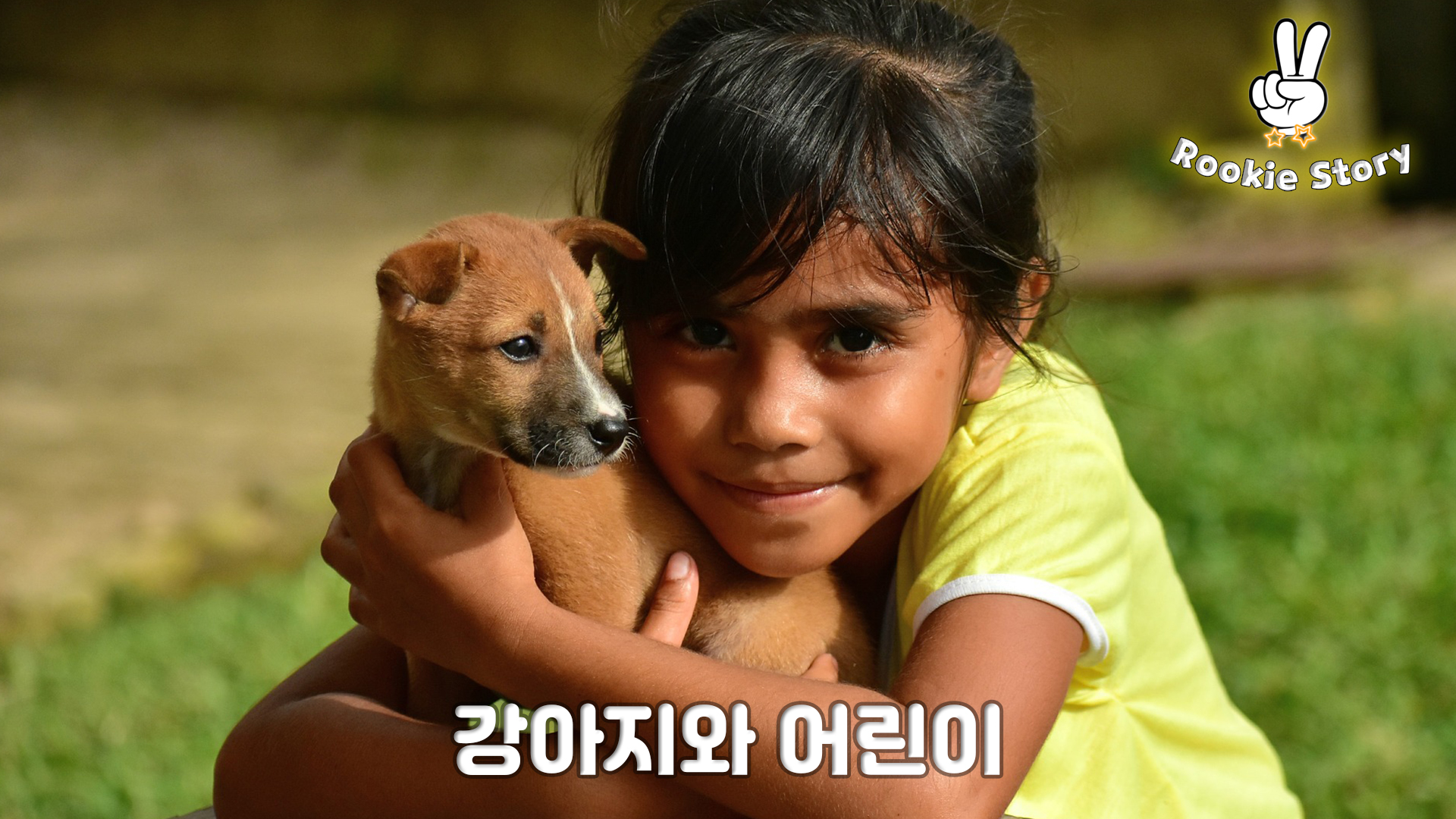  강아지와 어린 아이