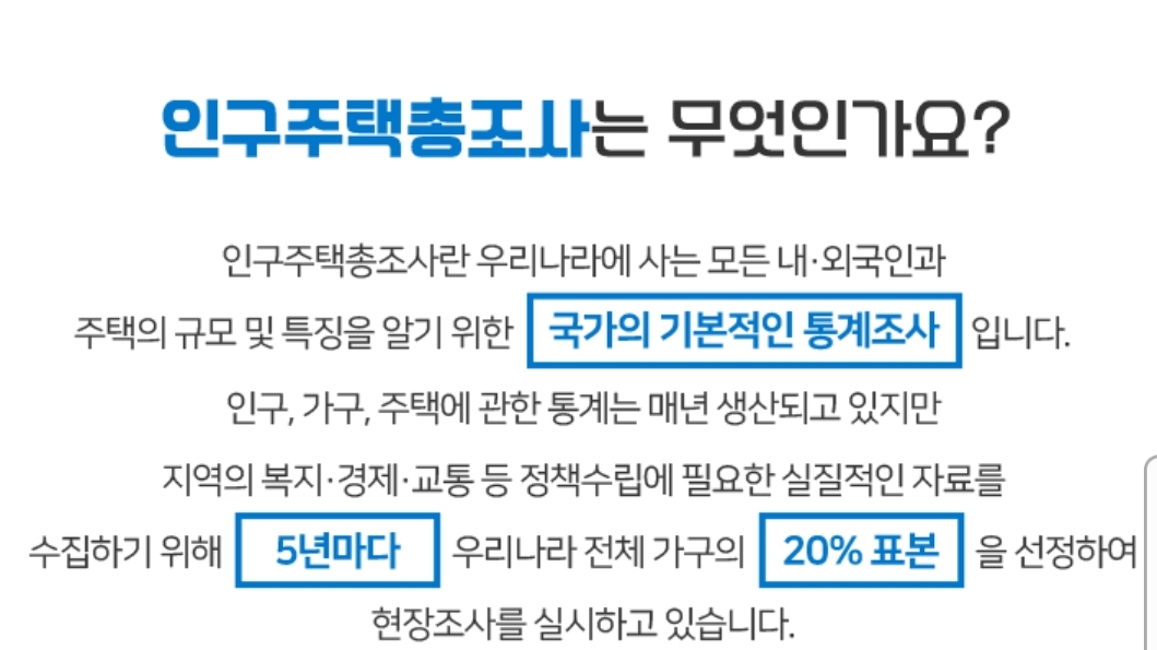  2020인구주택총조사 참여 및 일정