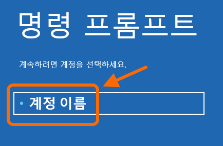 명령 프롬프트
계속하려면 계정을 선택하세요
* 계정 이름