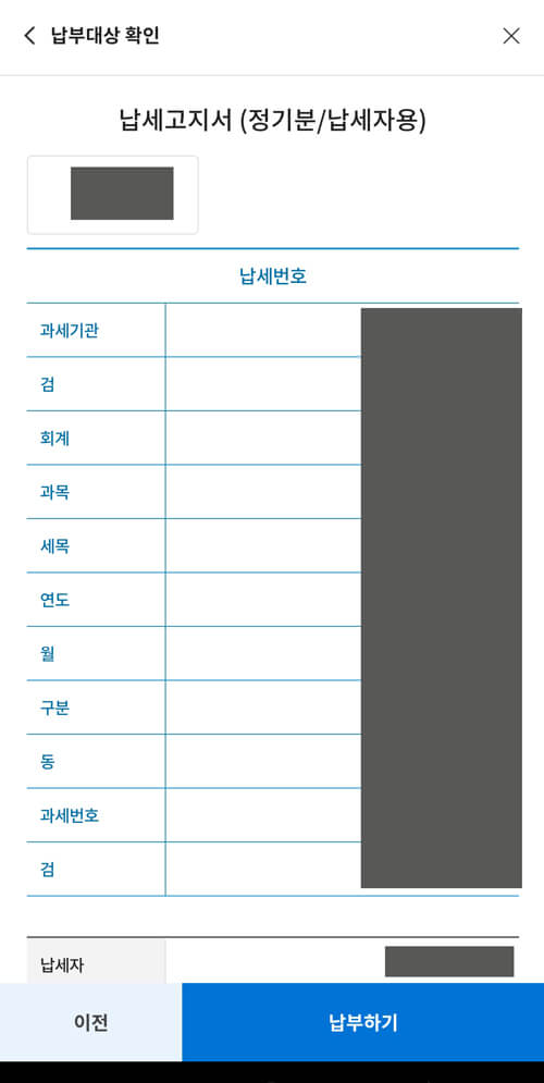 스마트 위택스로 조회한 재산세 세부내역서 1