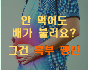  안 먹어도 배가 부를 때...우리는 '복부 팽만'이라고 합니다.
