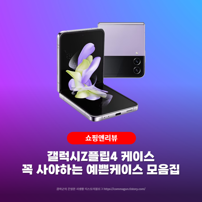  갤럭시Z플립4 꼭 사야하는 예쁜케이스 모음