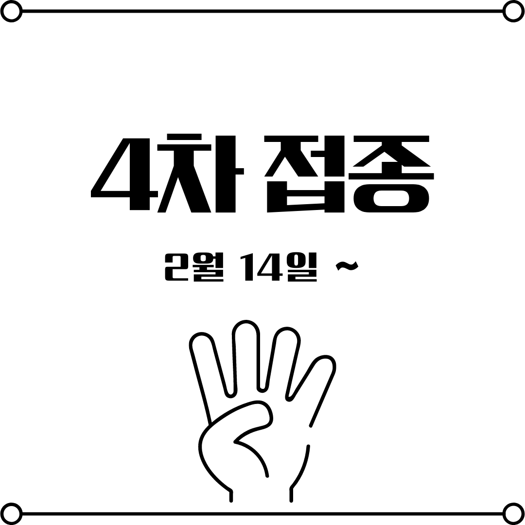 4차접종