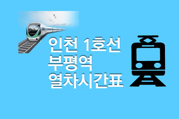 [인천1호선 부평시장역 열차시간표] 첫차 막차 전철 시간&#44; 빠른 환승 정보