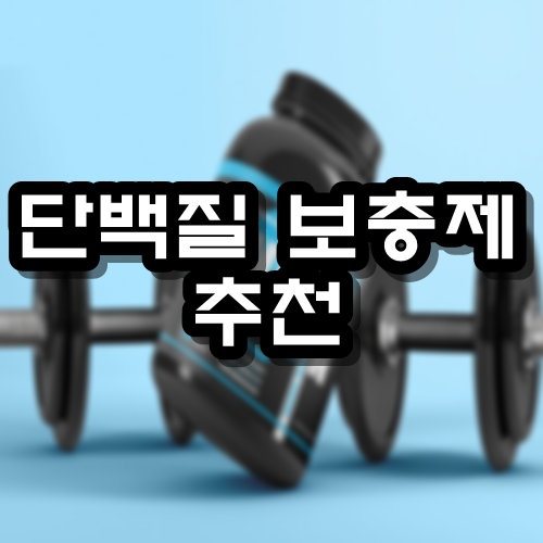  단백질 보충제 추천 부작용