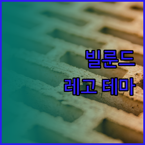 빌룬드 호텔 레고랜드에서 느끼는 레고