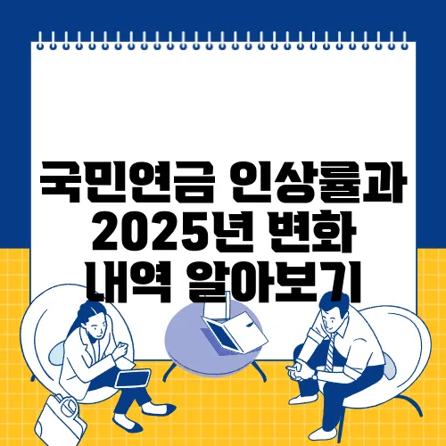 국민연금 인상률과 2025년 변화 내역 알아보기