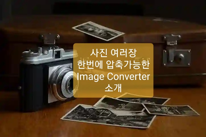  사진압축 앱 (Image converter) 소개