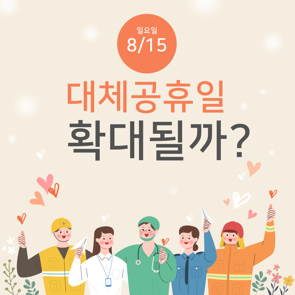  2021년 대체공휴일 확대 8월 광복절 적용 될까?