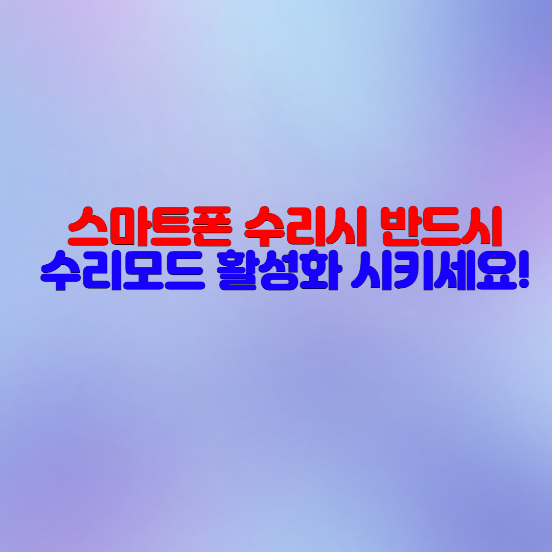  삼성 갤럭시 스마트폰 수리할 때 반드시 수리모드 켜세요!