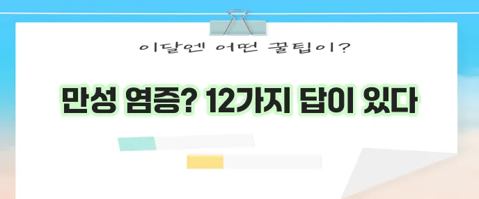 염증수치 낮추는 방법 12가지