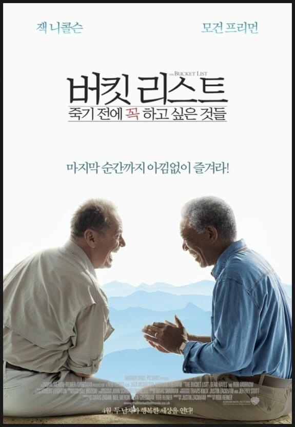 영화 버킷리스트 스토리 배경 수상내역