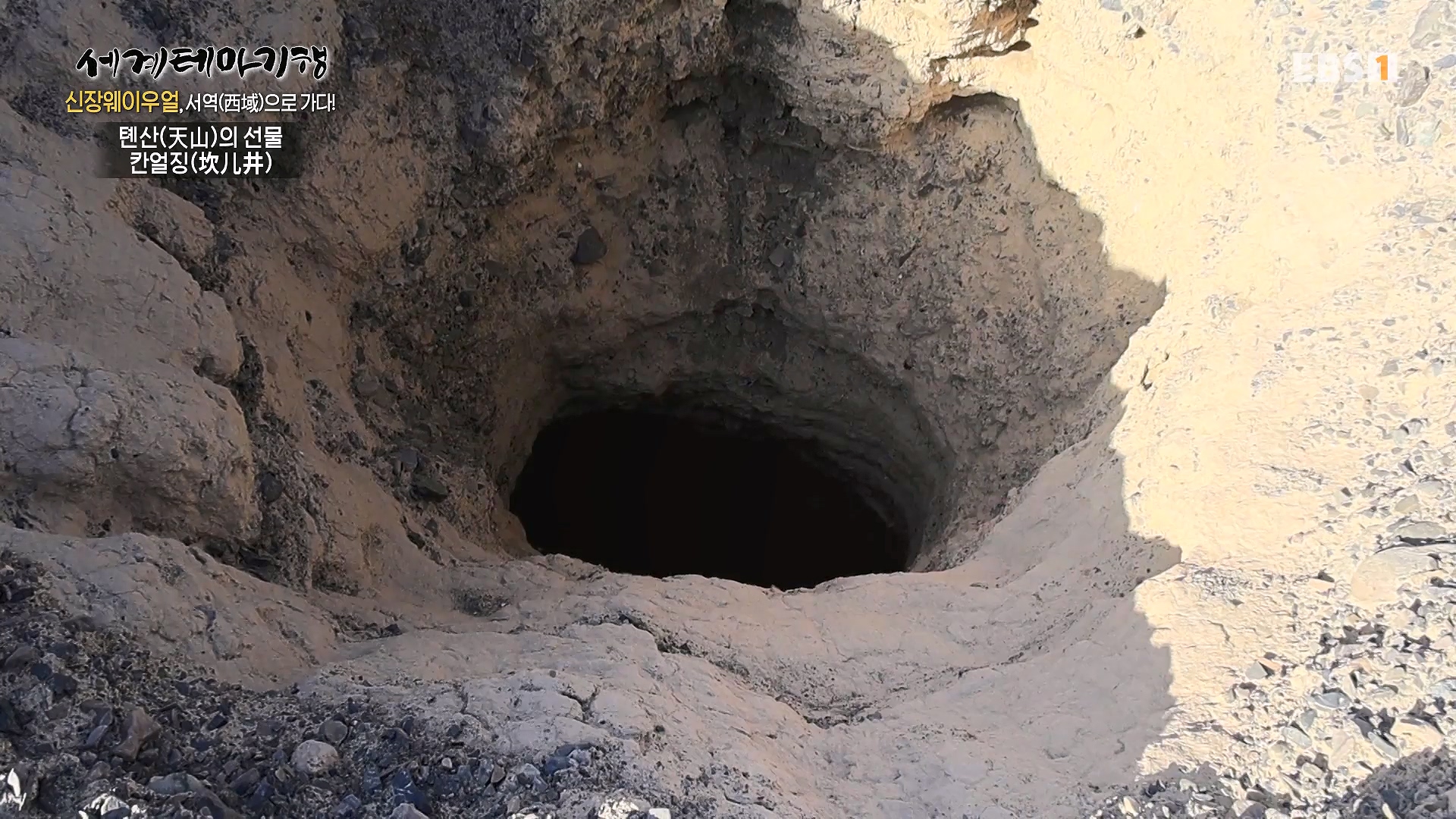 세계테마기행 240102 신장웨이우얼, 서역(西域)으로 가다! -톈산산맥의 보물, 투루판0p.mp4_20240706_172801.433.jpg