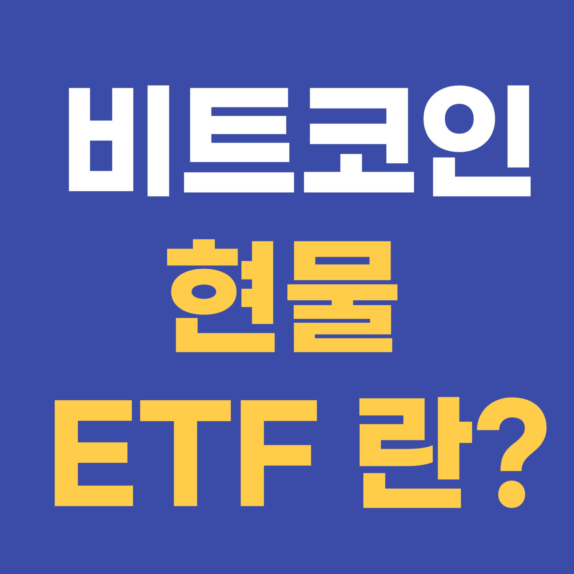 비트코인현물ETF