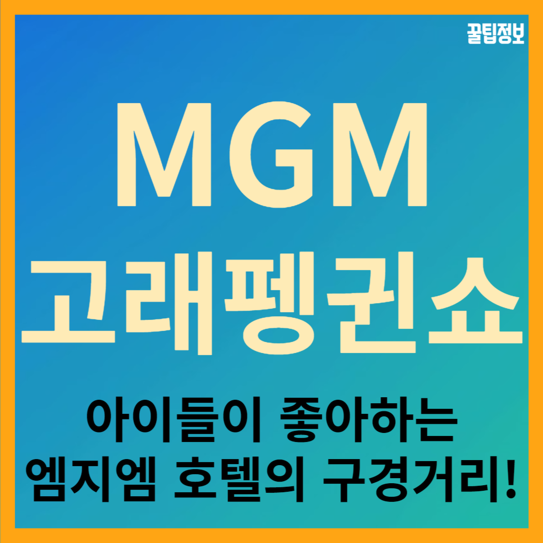 마카오 MGM호텔 투어시 꼭 봐야 할 돌고래 펭귄 쇼. 씨 오디세이(SEA ODYSSEY) 해양쇼 장소 시간