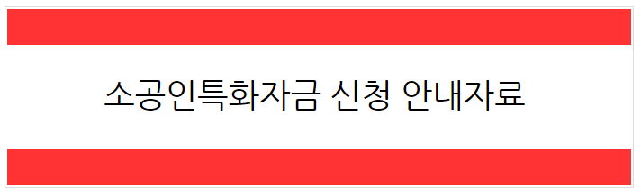  [2023년 3월] 소공인특화자금 신청안내자료 게시