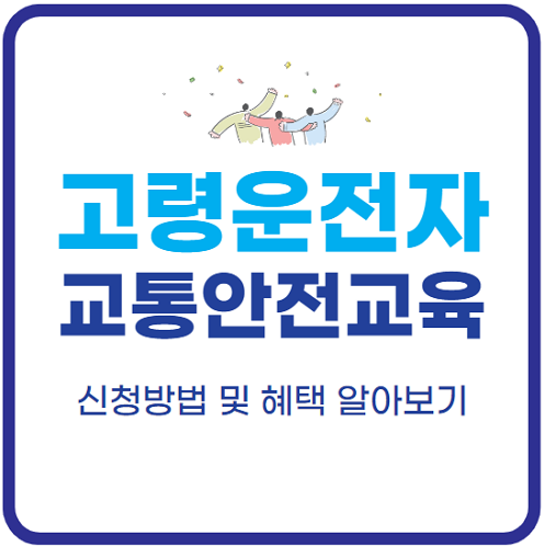 고령운전자-교통안전교육-신청방법-혜택