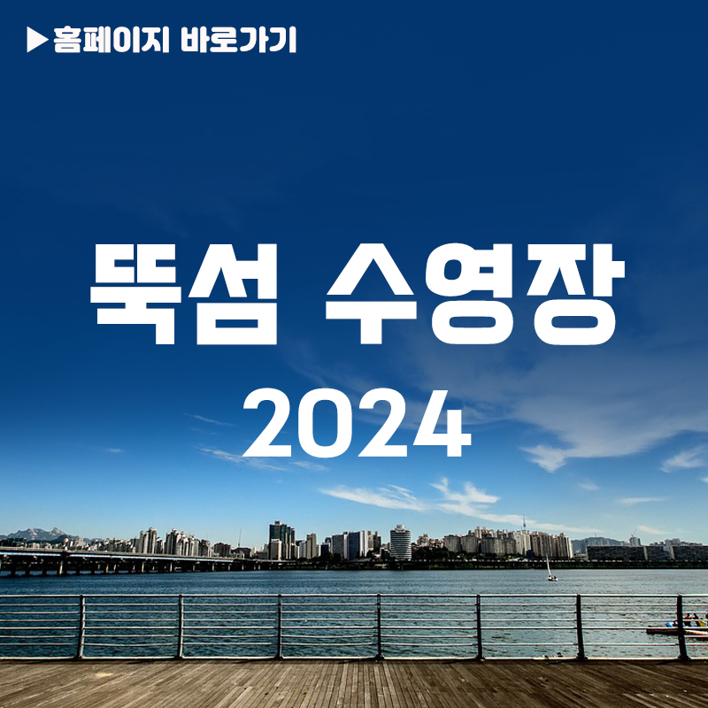 뚝섬수영장