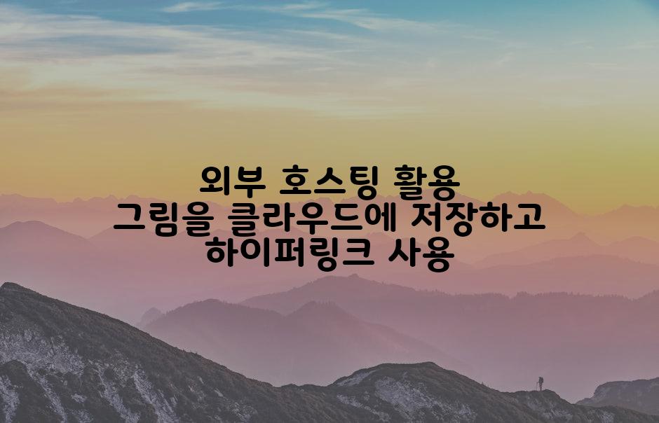 외부 호스팅 활용 그림을 클라우드에 저장하고 하이퍼링크 사용