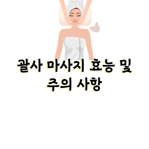 괄사마사지 효능