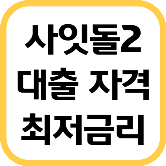 사잇돌2-대출-자격