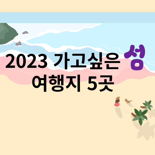 행정학과 - 가보고 싶은 섬 - 여행지 - 추천 캠핑장