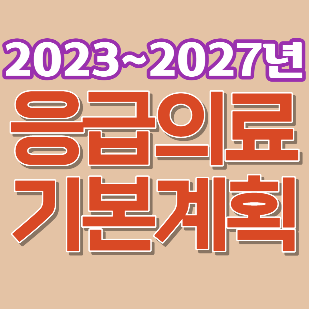  응급의료 기본계획 비전/목표/단계별 중점과제/5년 후 달라질 모습
