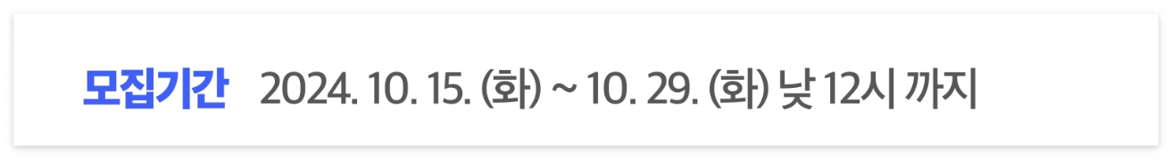 모집기간