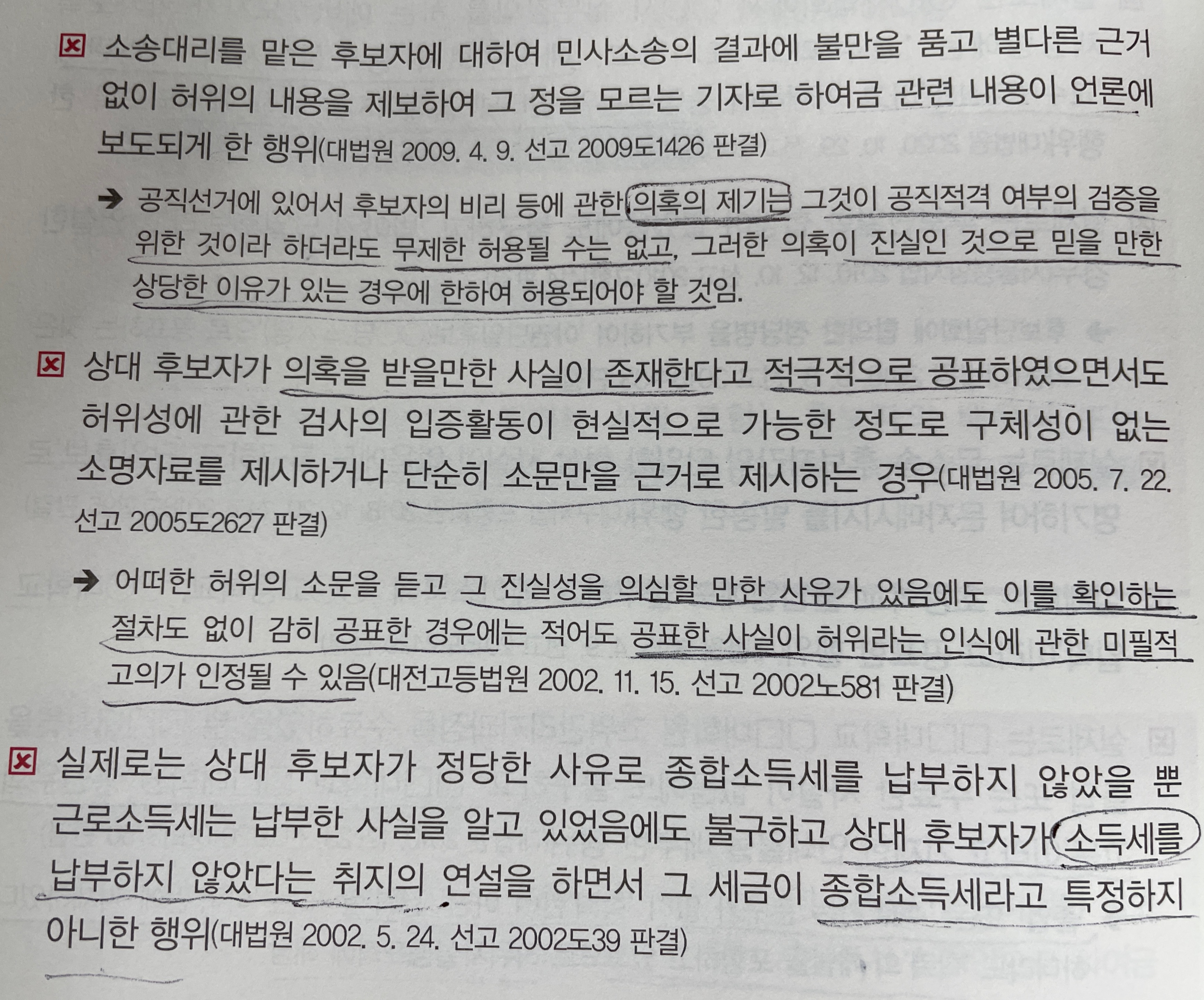  선거 허위사실공표
