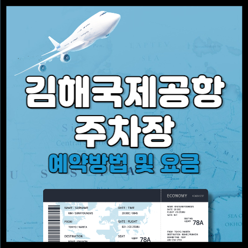 김해공항 주차장 예약 및 요금&#44; 할인&#44; 예상주차요금