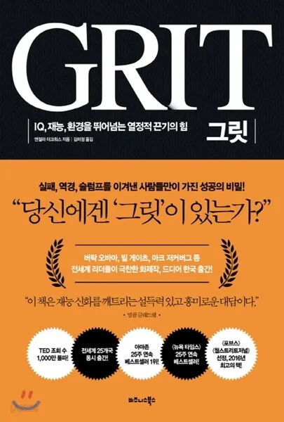 그릿 당신에겐 그릿이 있는가 성공의 요인_2