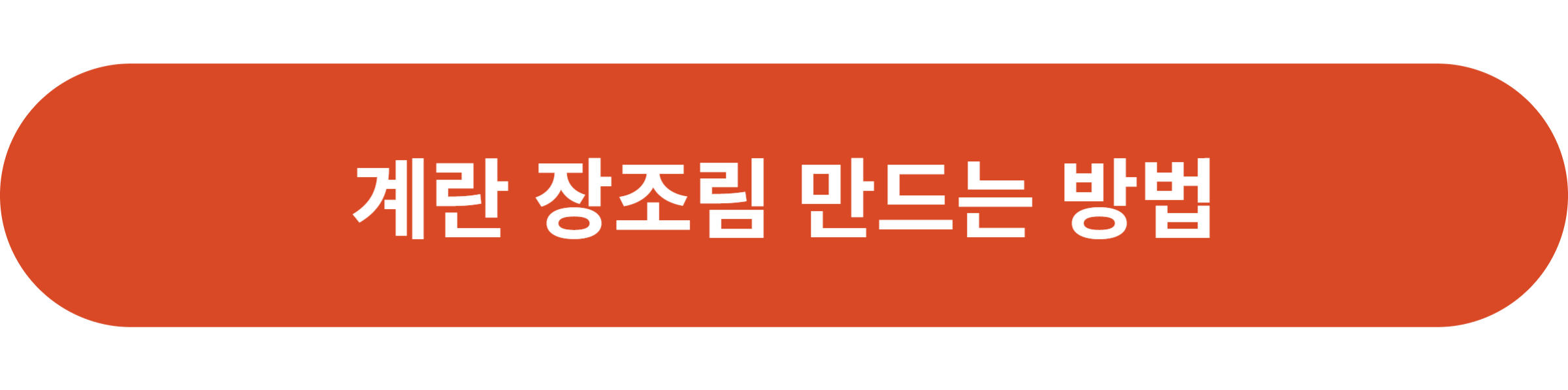 계란 장조림 만드는 방법