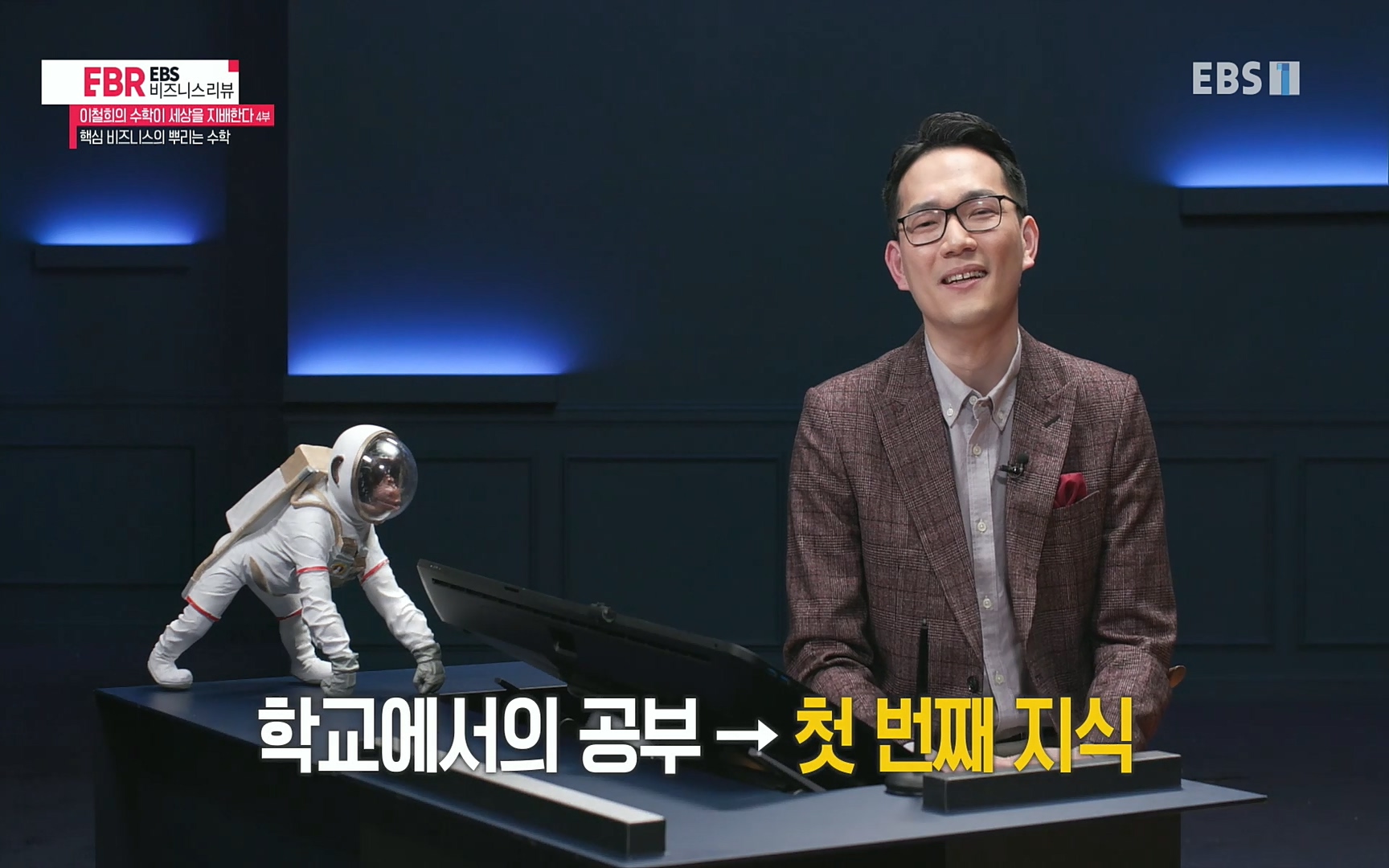 EBR - EBS Business Review이철희의 수학이 세상을 지배한다 - 4부 핵심 비즈니스의 뿌리는 수학.mp4_20220719_203426.133.jpg