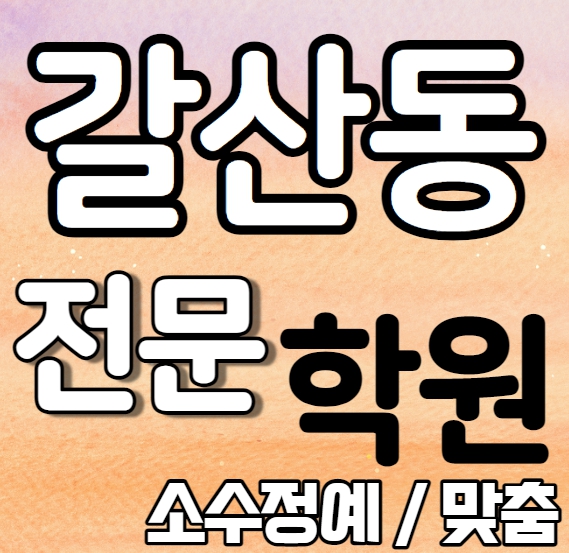  갈산동 중학생 영어학원 2학기 중간고사 시험대비 증포동 고등 수학학원 소수정예 국어 과학 사회 사탐 과탐 내신 설봉초 이현고 전과목 학교별 개별진도 전문