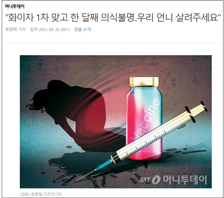  "제발 우리 언니 살려주세요!"...화이자 1차 접종 후 의식불명